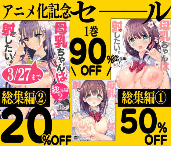 母乳ちゃんは射（だ）したい。【総集編2】