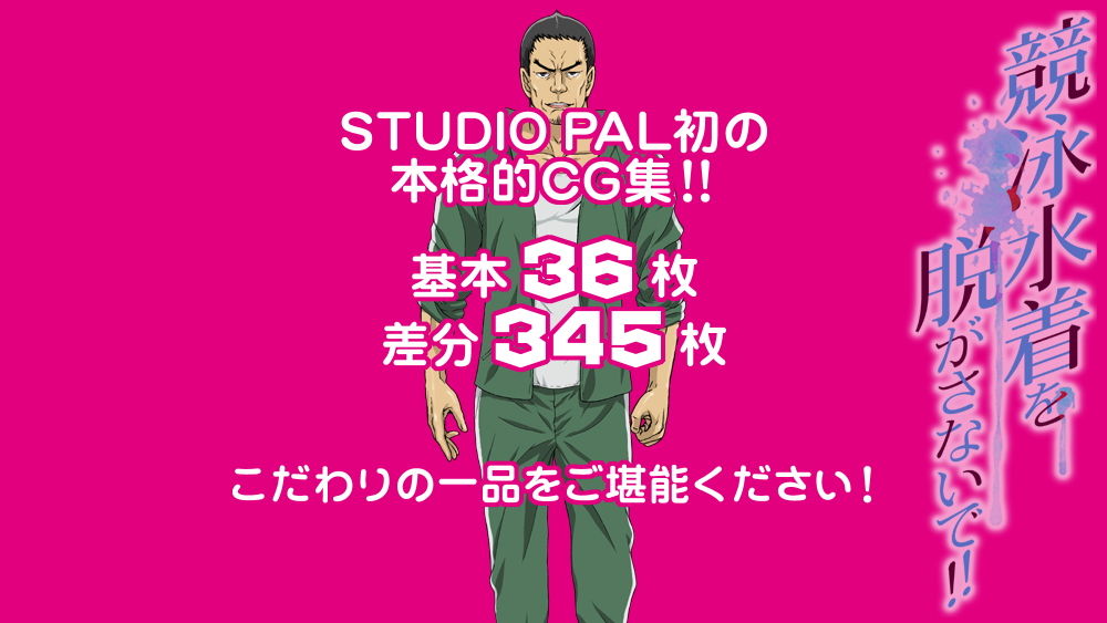 競泳水着を脱がさないで！！