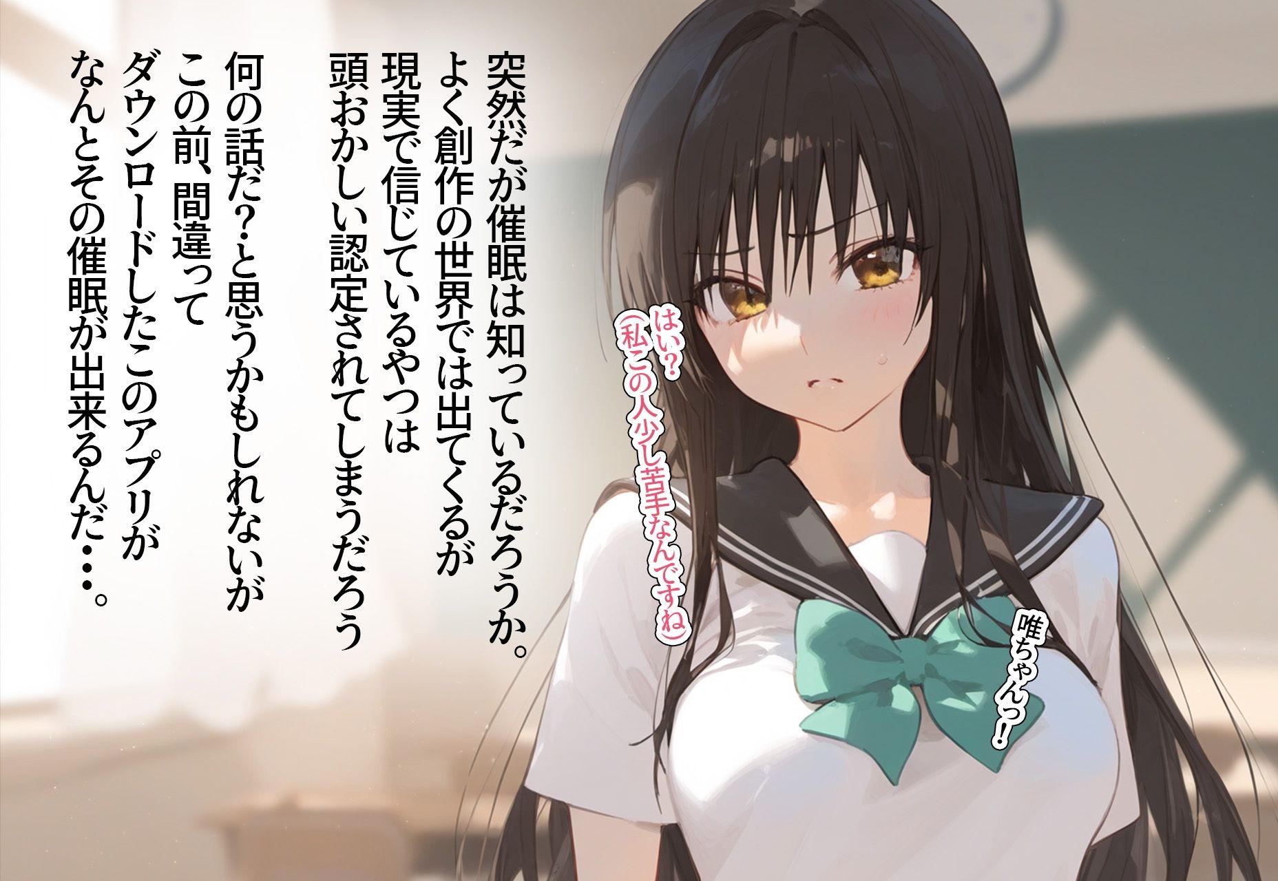？催◯寝取？〜催◯アプリでクラスのヒロイン寝取りたい〜 古手◯唯 編