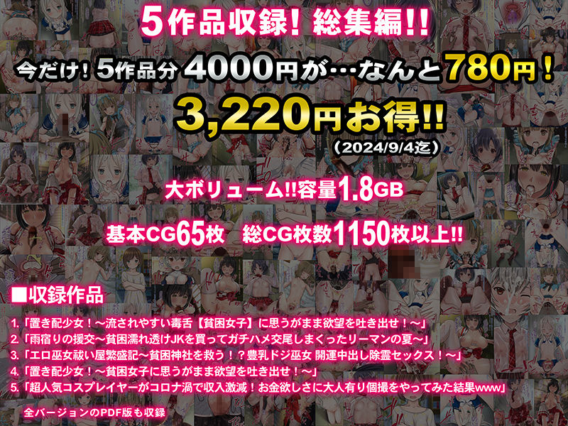 【5作品総集編】貧 困〜お金欲しさに股開く どエロイ貧困女子5人！〜