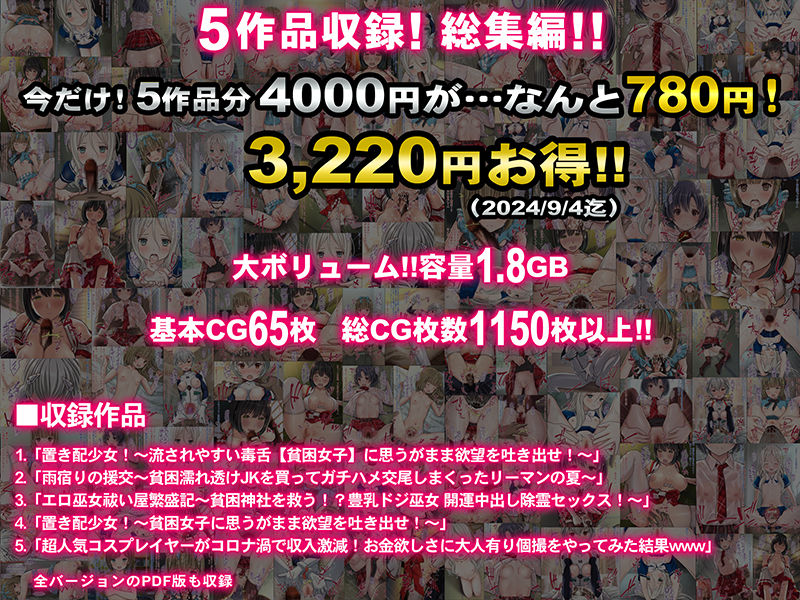 【5作品総集編】貧 困〜お金欲しさに股開く どエロイ貧困女子5人！〜