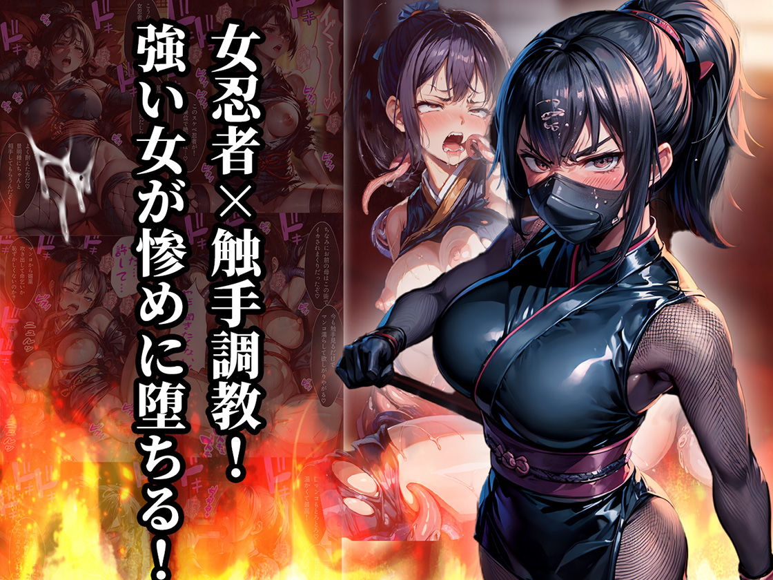 女忍者触手調教 復讐に燃えるくノ一を容赦無く快楽堕ちさせる話【セリフ付き】
