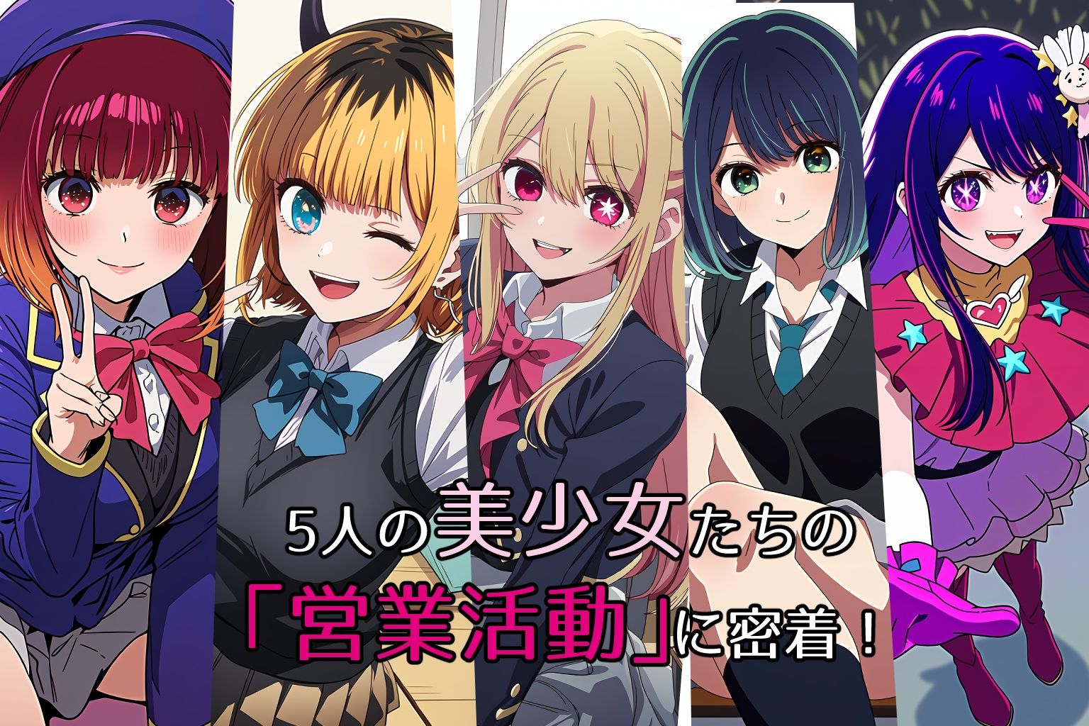 【推しの営業活動】＋＋