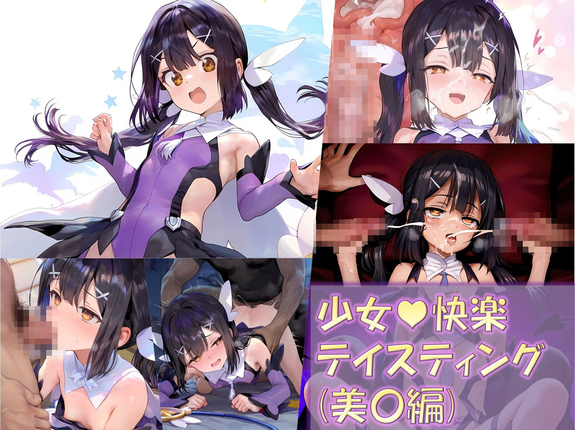 【総集編2】少女快楽テイスティング（イリ〇シリーズ）