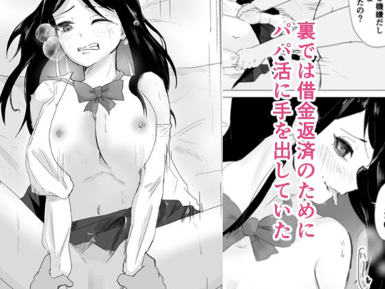 僕の彼女は知らないおじさんの穴だった