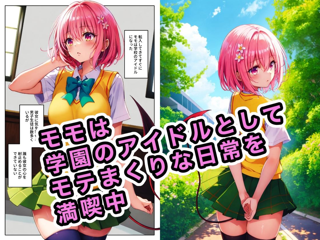 捕えられたモモが犯●れる話