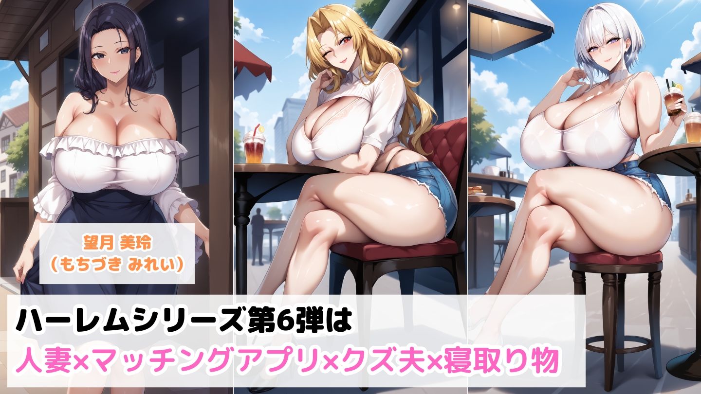マッチングアプリで出会った人妻たちをクズ夫から奪い幸せにするお話1