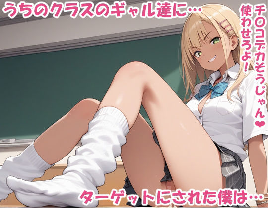 生意気ギャルと生ハメ学園