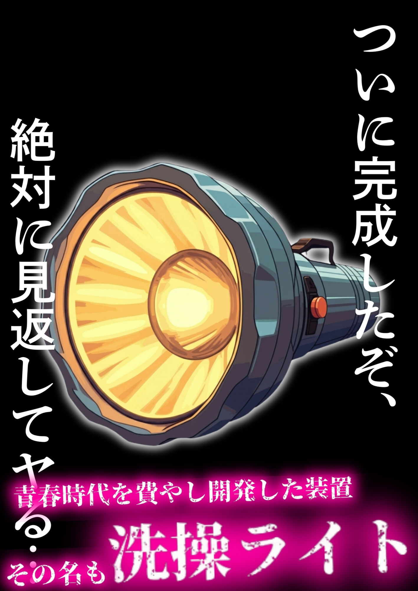 カースト上位の黒ギャルが洗操ライトで肉便器化し堕ちる