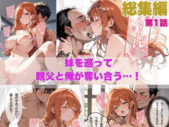 親父の再婚で同居することになった妹とやりまくってたら親父にも種付けされていた物語 総集編
