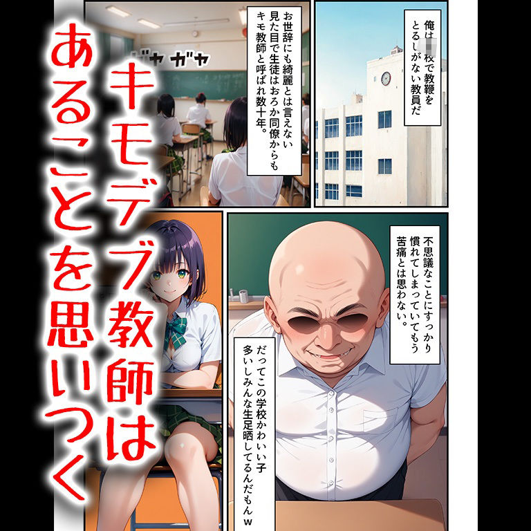 キモデブおじさんの古○川孕ませ計画...推薦欲しさに快楽を受け入れた者の末路...