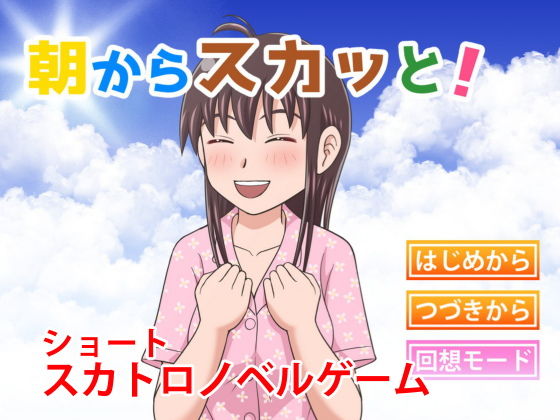 朝からスカッと！