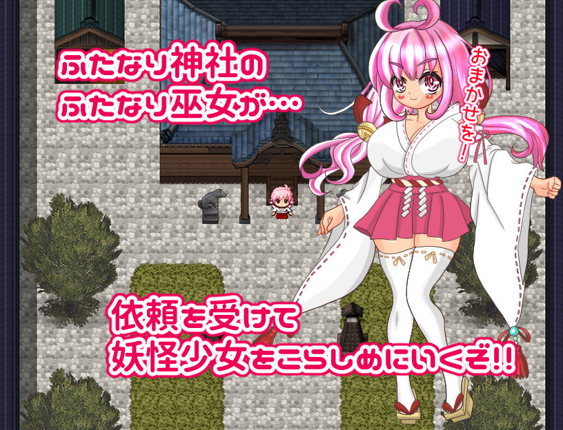 ふたなり巫女の妖怪こらしめチン道中〜お仕置きレ●プでハメたおせ！〜