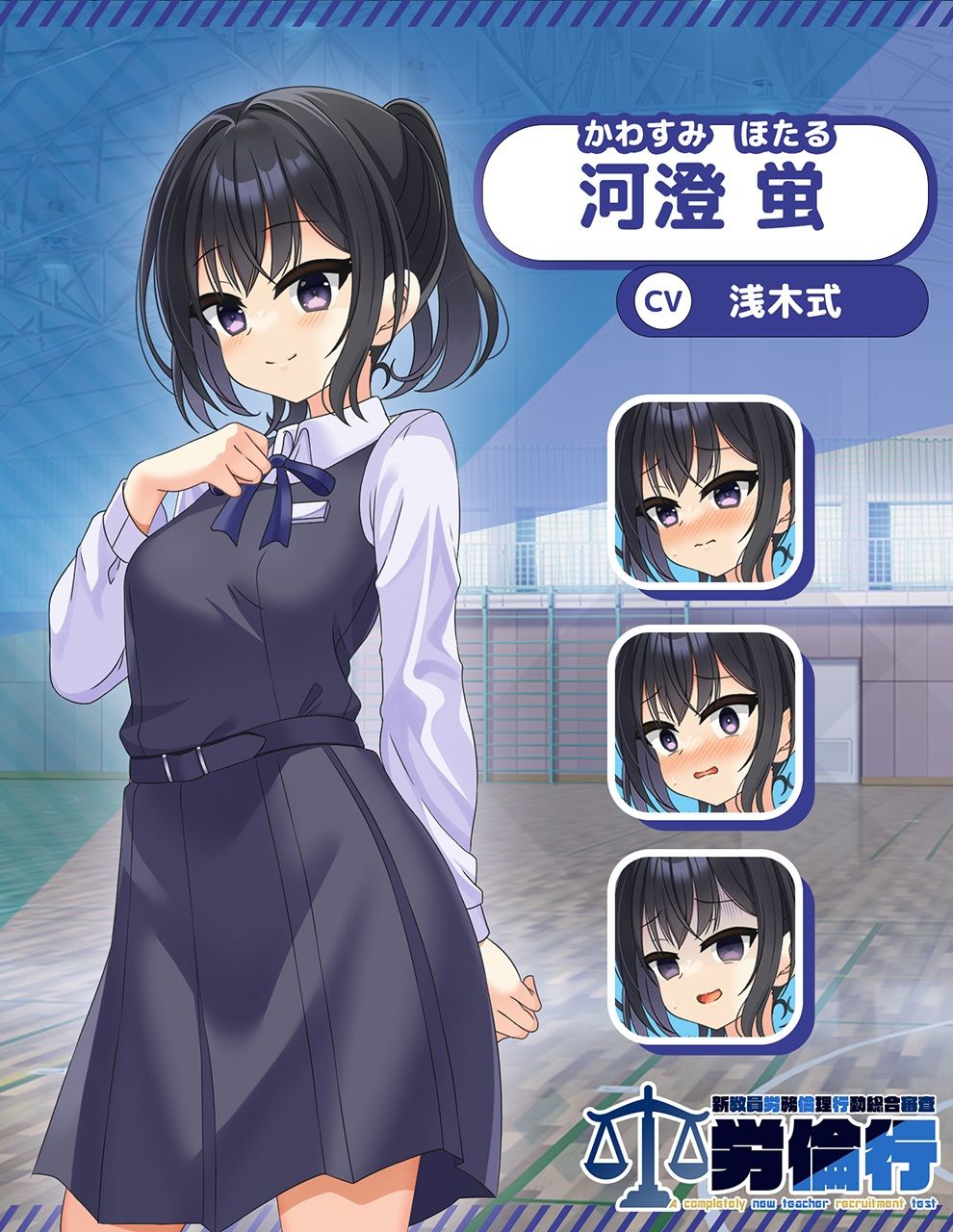 労倫行〜新教員労務倫理行動総合審査〜