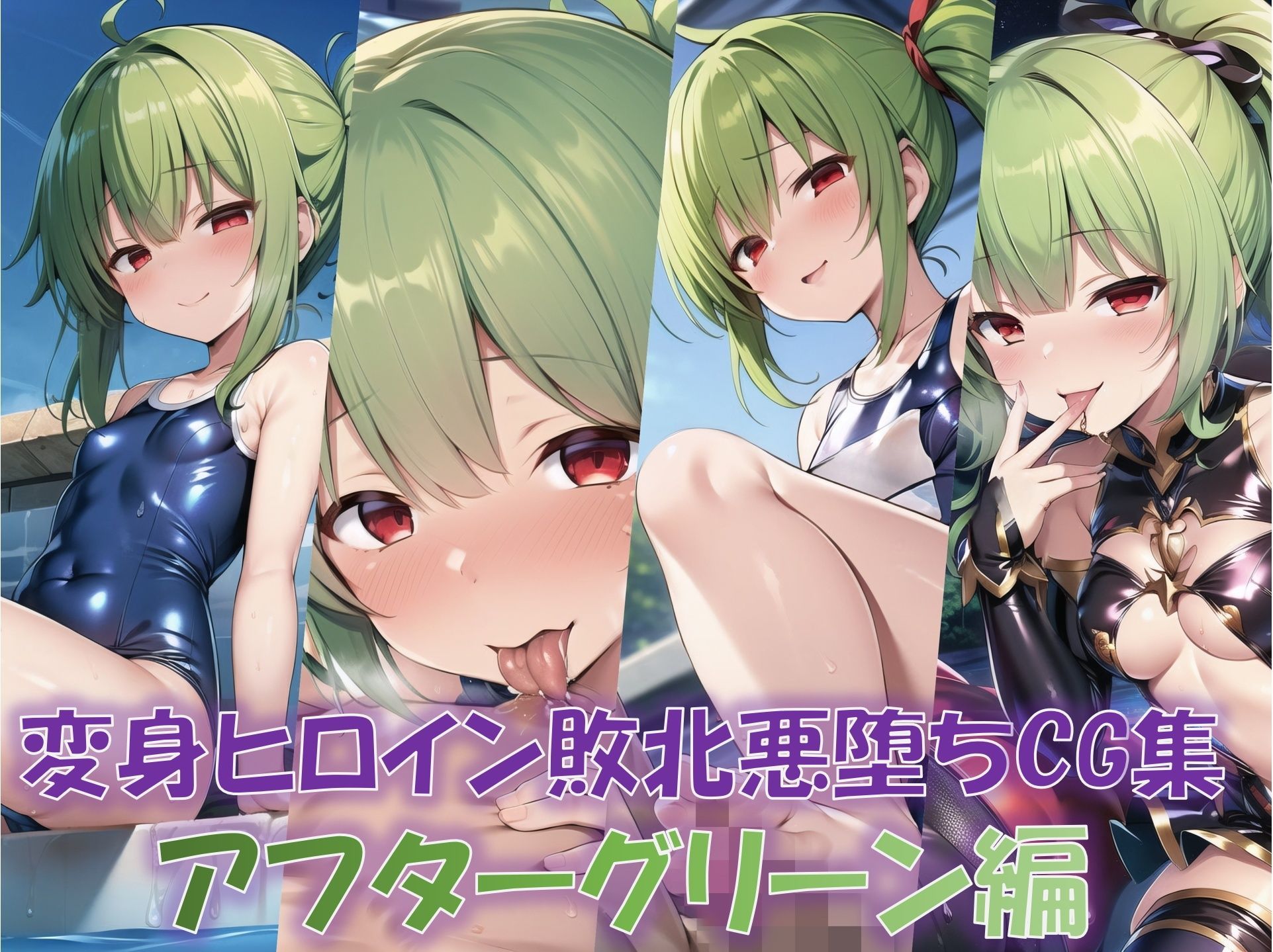 【総916枚】CG集「NaruMinix2024年変身ヒロイン敗北悪堕ちCG集総集編」