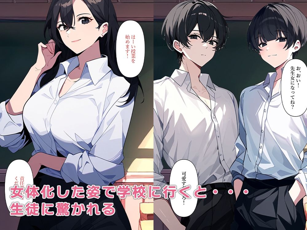 女体化した既婚者教師、生徒といけない関係に