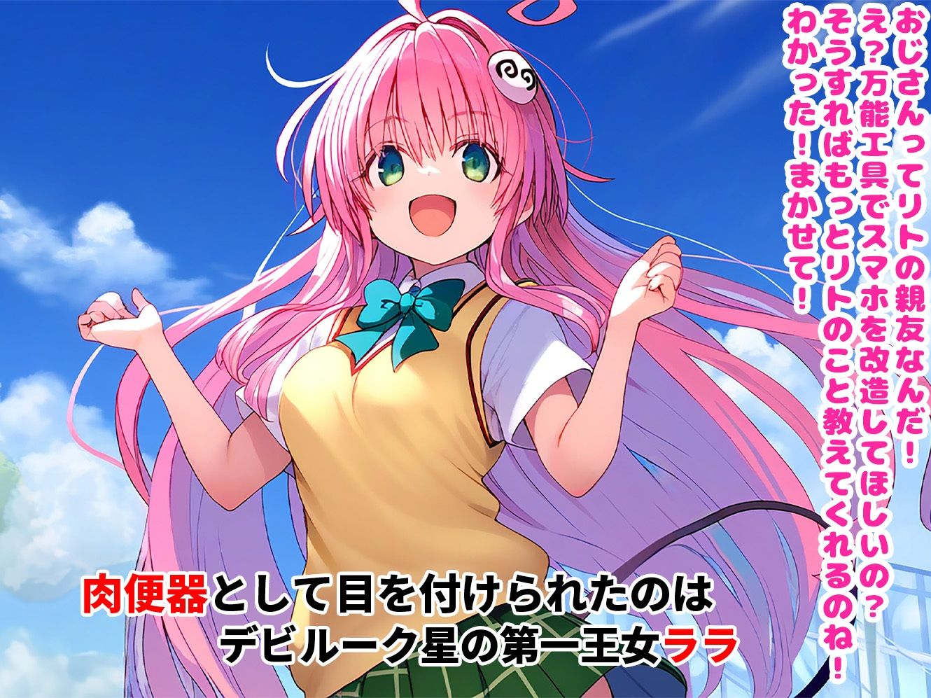 催●寝取られヒロイン_ララ編