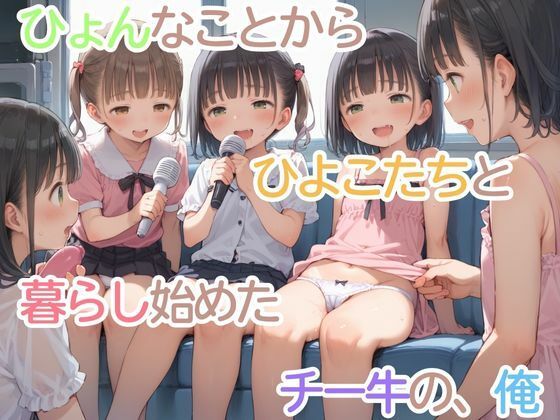 ひよこハーレム365にち