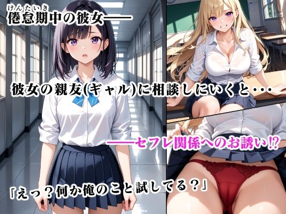 彼女の親友は僕のセックスフレンド
