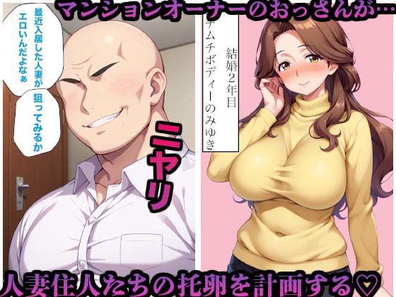 夫婦専用マンションのオーナーが催●アプリで人妻たちを托卵しまくった件