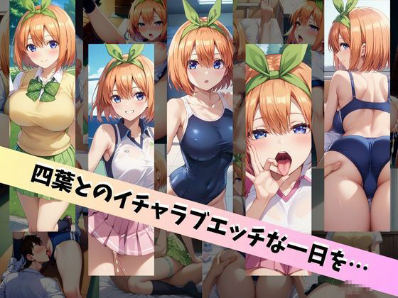 中〇四葉といちゃラブエッチな性生活 〜僕が四葉と付き合ったとしたら〜