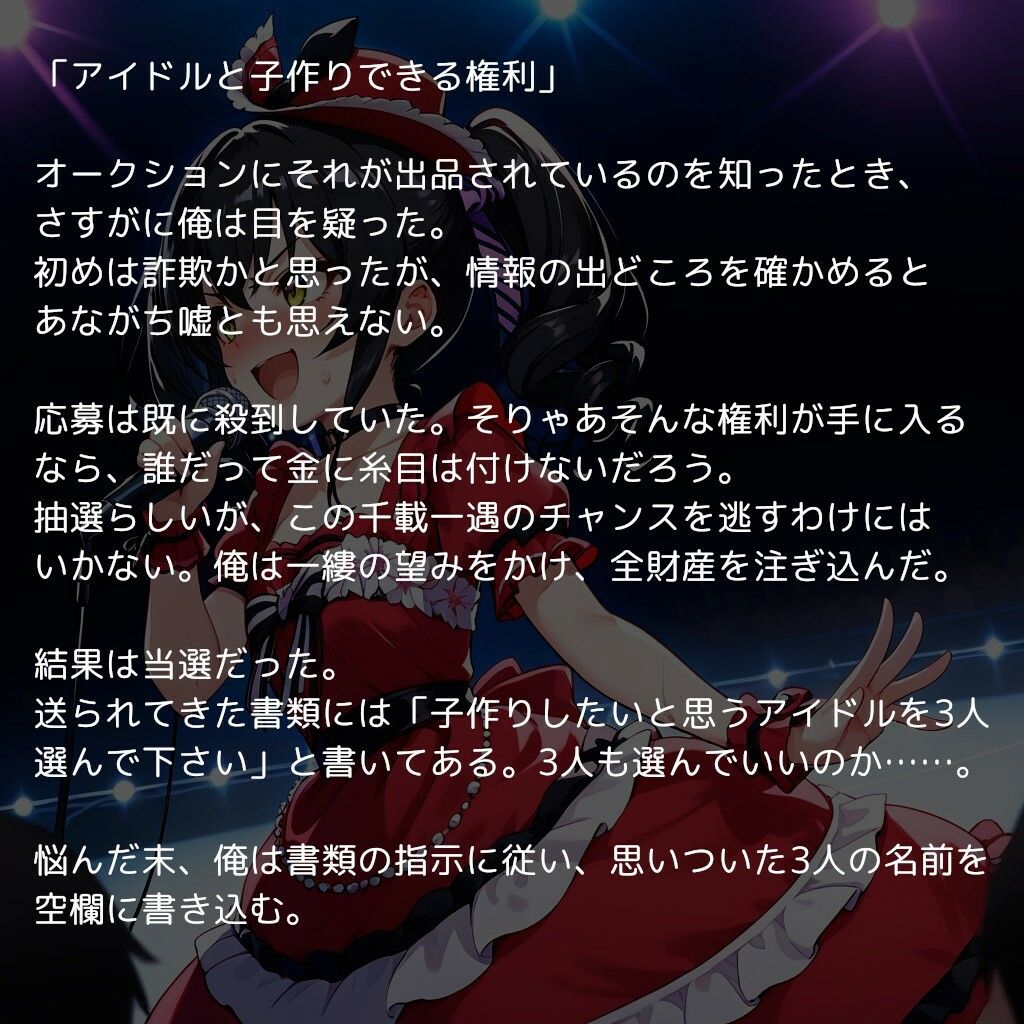 アイドルと子作りできる権利  〜現役アイドル達にアヘ顔種付け、そして公開出産ショー〜