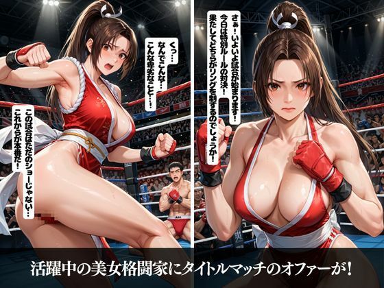 公開レ〇プデスマッチ 不〇火舞