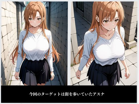 アスナ堕 〜ソードアート・〇ンライン〜