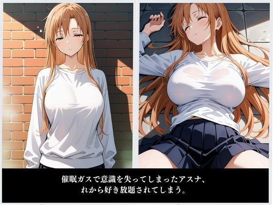 アスナ堕 〜ソードアート・〇ンライン〜