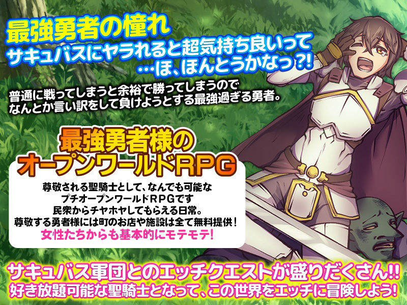 サキュバスの逆レ●プに憧れてわざと負けようとする最強勇者