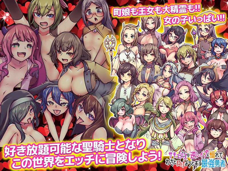 サキュバスの逆レ●プに憧れてわざと負けようとする最強勇者