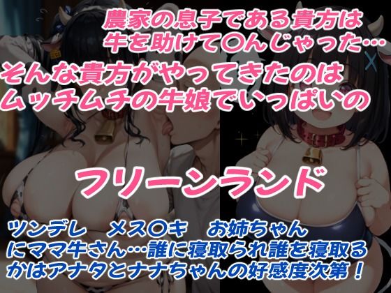 牛娘ナナちゃんとあったか牧場セイカツ