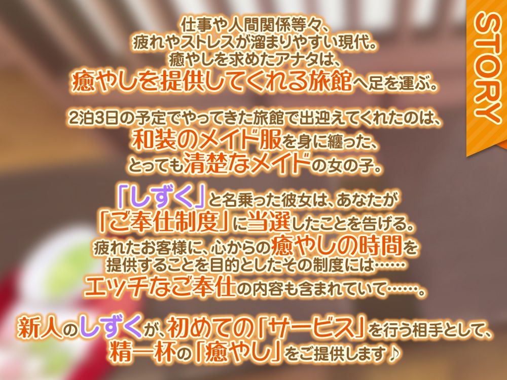 【KU100】癒やし旅館の和風メイドしずくさん 〜超密着ささやきご奉仕ドスケベえっち！〜