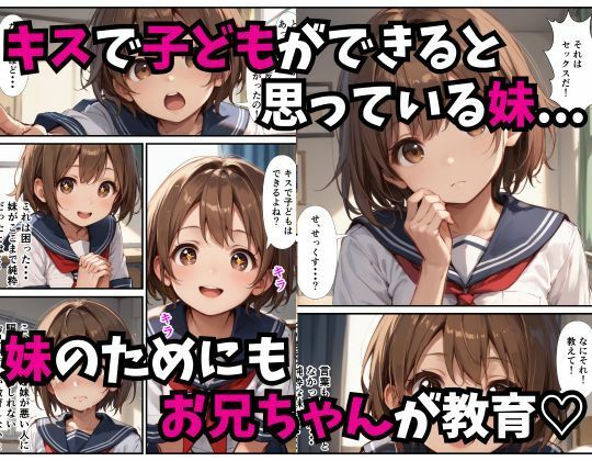 純粋な妹に子どもの作り方を教えた話