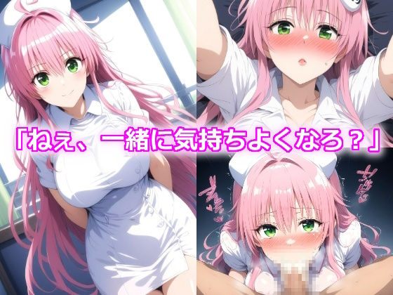 ハレンチLOVE病棟〜巨乳ナースの誘惑〜