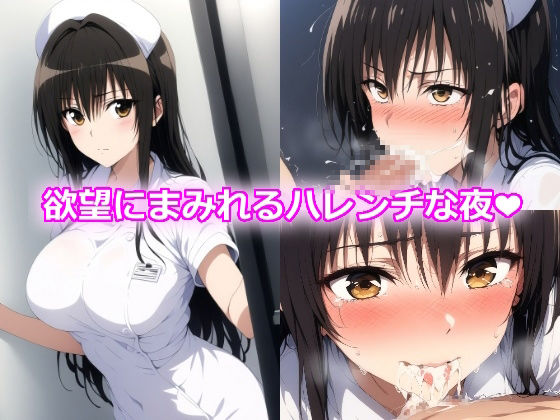 ハレンチLOVE病棟〜巨乳ナースの誘惑〜