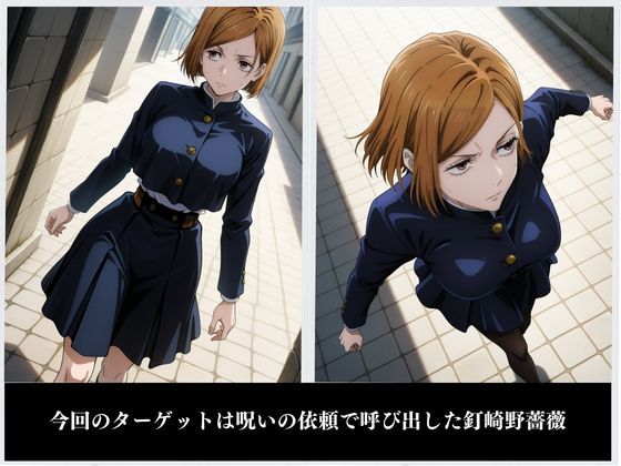 野薔薇堕 〜呪〇廻戦〜