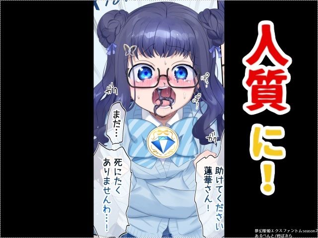 夢幻聖姫エクスファントムseason2〜ココロを堕とされる緋色の魔法少女〜