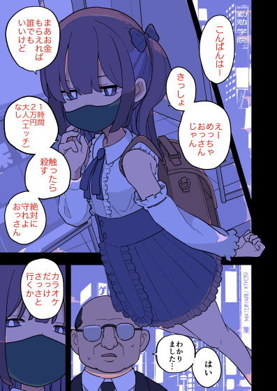 大人（H）なしパパ活女子たちがパパ活成敗おじさんに成敗されてしまう話