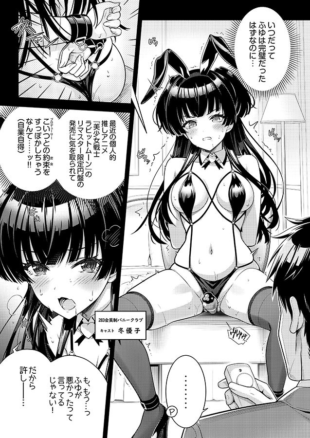 283会員制高級痴女特SS＋＋秘密地下アイドルバニークラブ-冬優子-