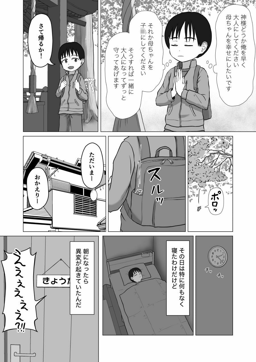 〇さくなった母ちゃんと大きくなった俺