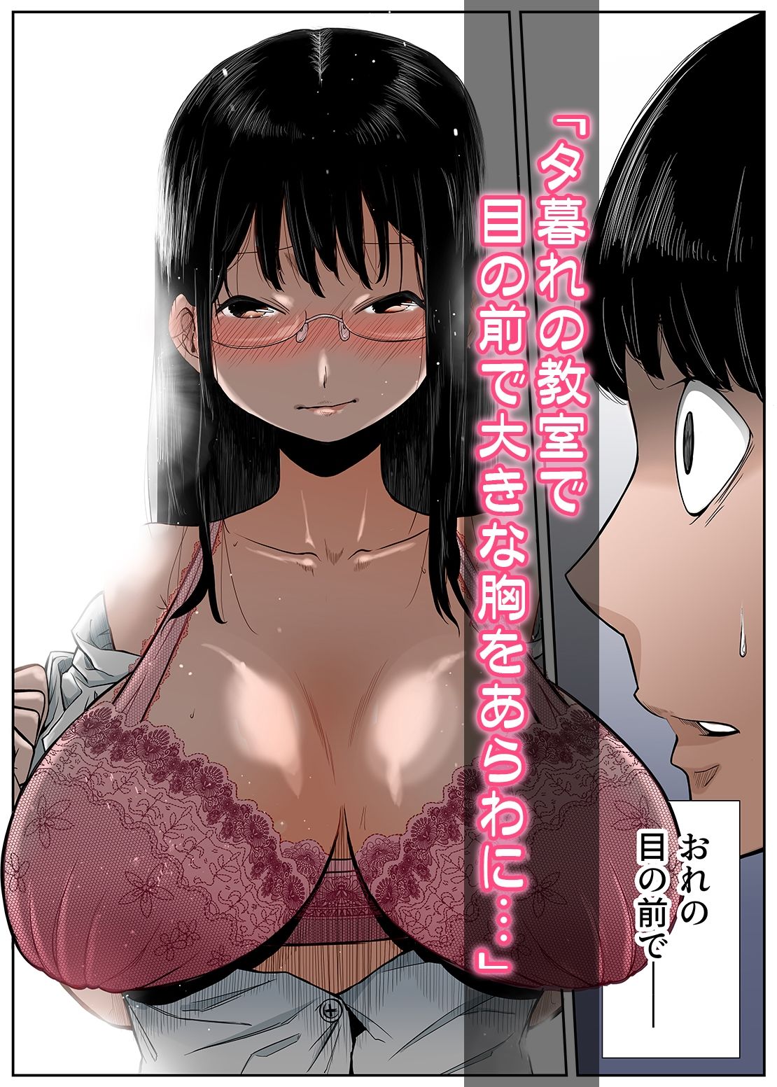 【モノクロ＋フルカラー】ギャルになりたい黒髪地味巨乳の同級生がオタクな僕に堕ちてく話