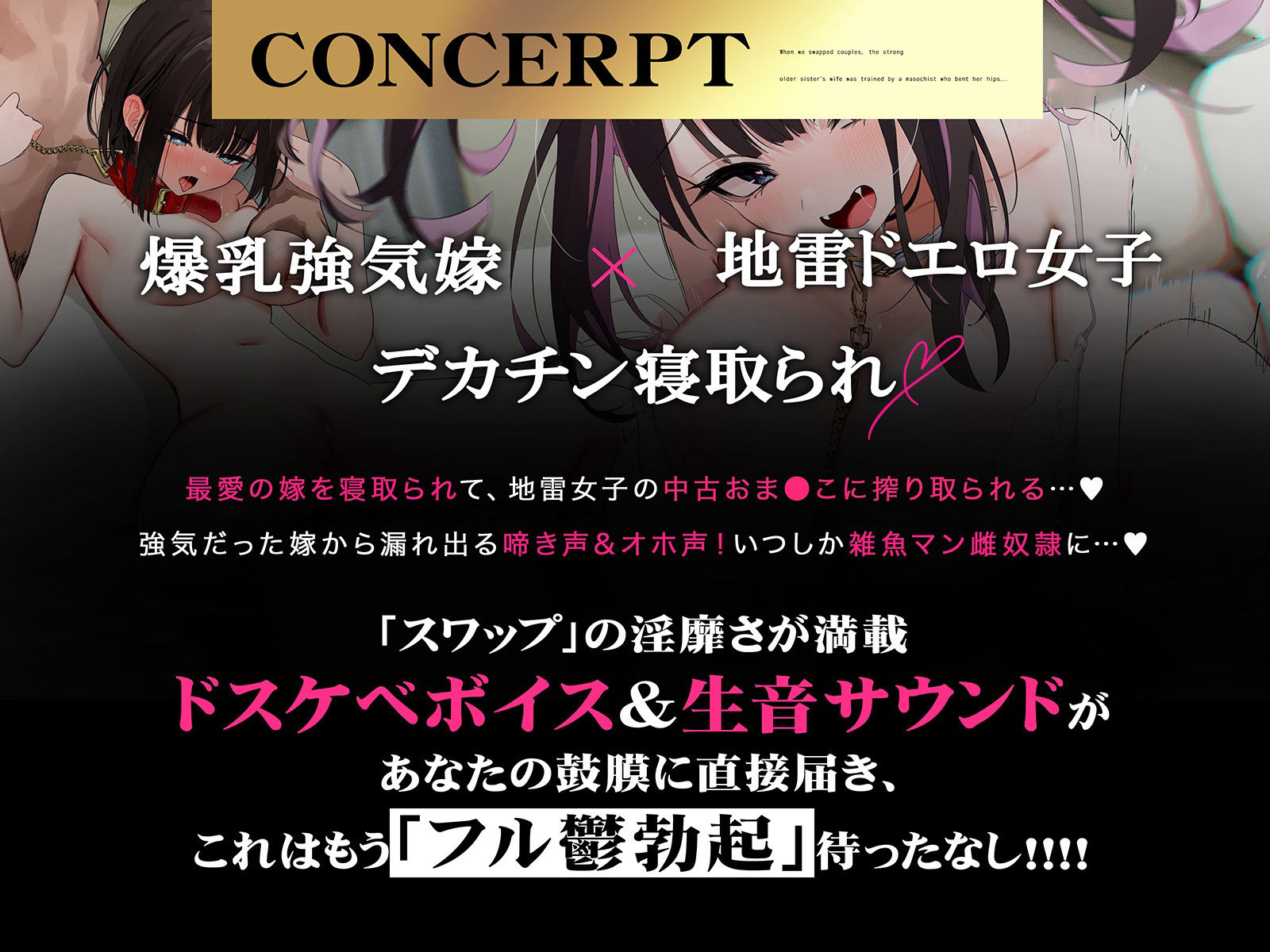 【NTRスワップ】淫モラルスワップナイト〜軽い気持ちでカップル間スワップしたら、妻が相手の男のマゾメス奴●に調教されてしまった〜