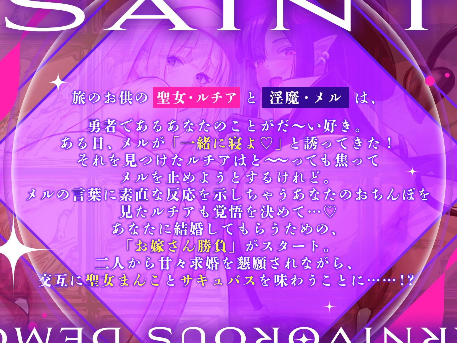 【声優お二人のフリートーク付き♪】お堅い聖女さんと肉食淫魔さんの二人仲良くハメ比べ勝負〜どっちをお嫁さんにするの？〜【KU100収録作品】