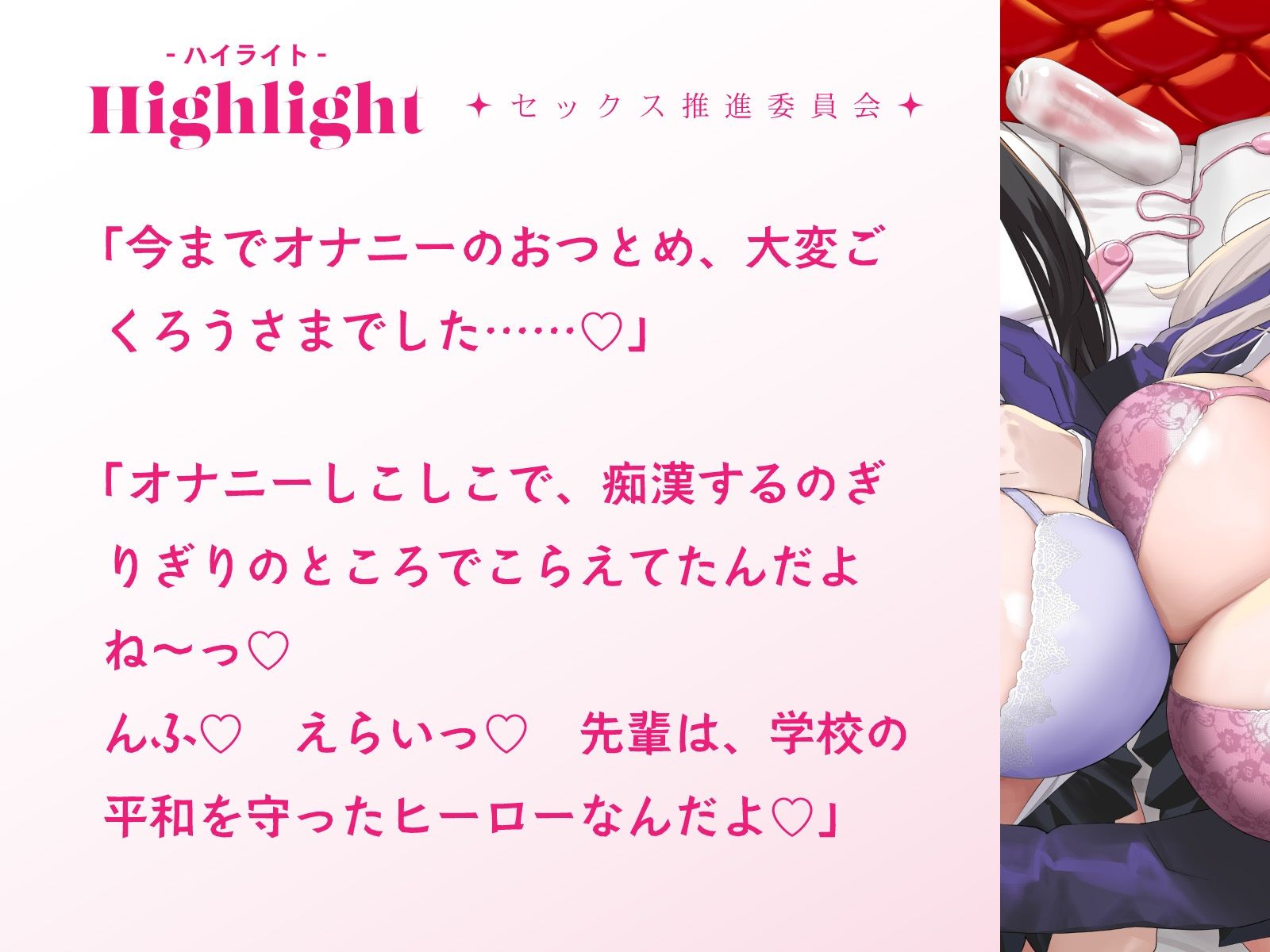 オナニーばかりしてたぼくがセックス推進委員会のJKに捕らえられて女体の気持ちよさを教えこまれる話♪