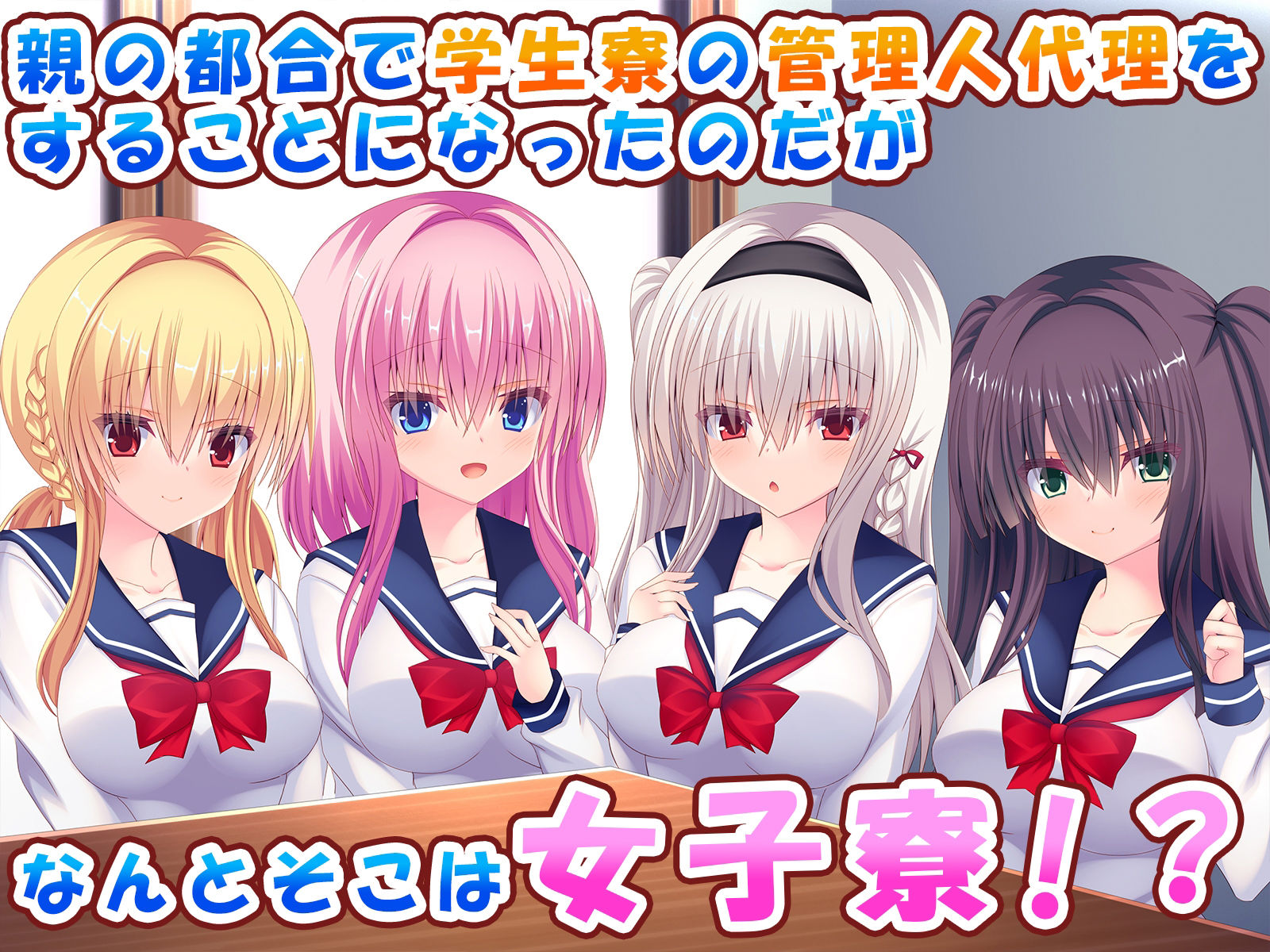 女子寮の管理人をしたら巨乳J○達と生ハメエッチし放題になりました♪