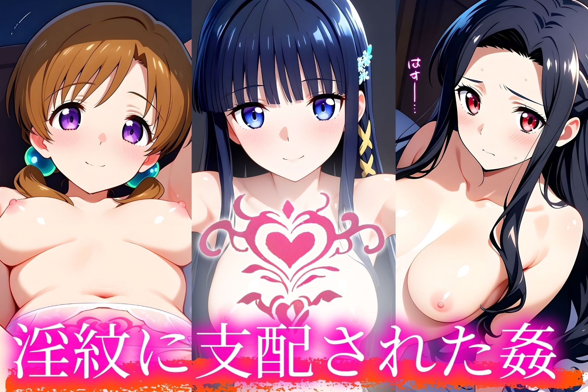 ’淫紋姦’〜性肉食化したヒロイン〜劣等編