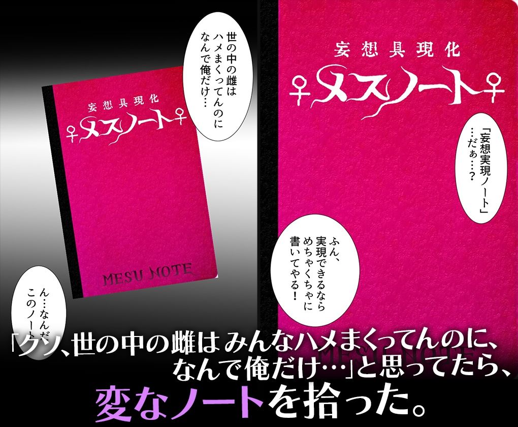 妄想具現化【メスノート】〜妄想が現実になるノートを手に入れた僕〜西連寺○菜