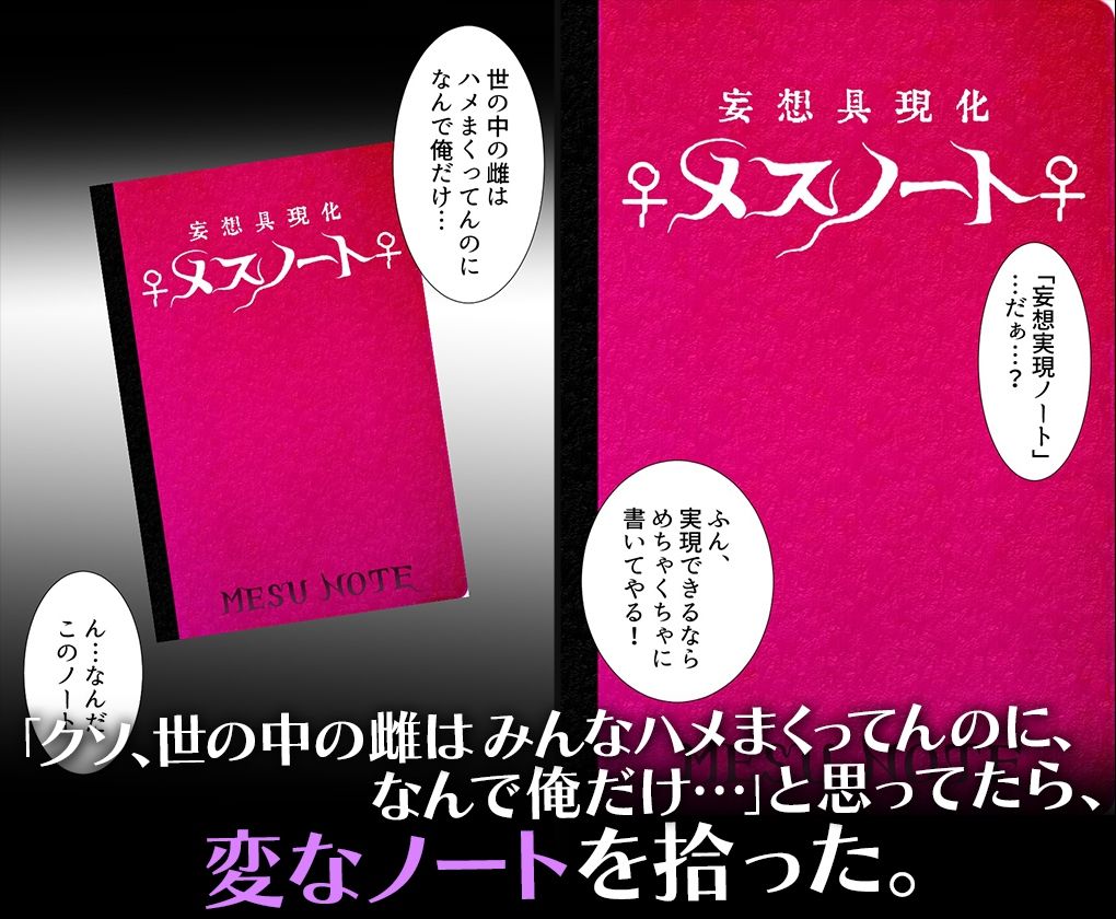 妄想具現化【メスノート】〜妄想が現実になるノートを手に入れた僕〜結○明日奈
