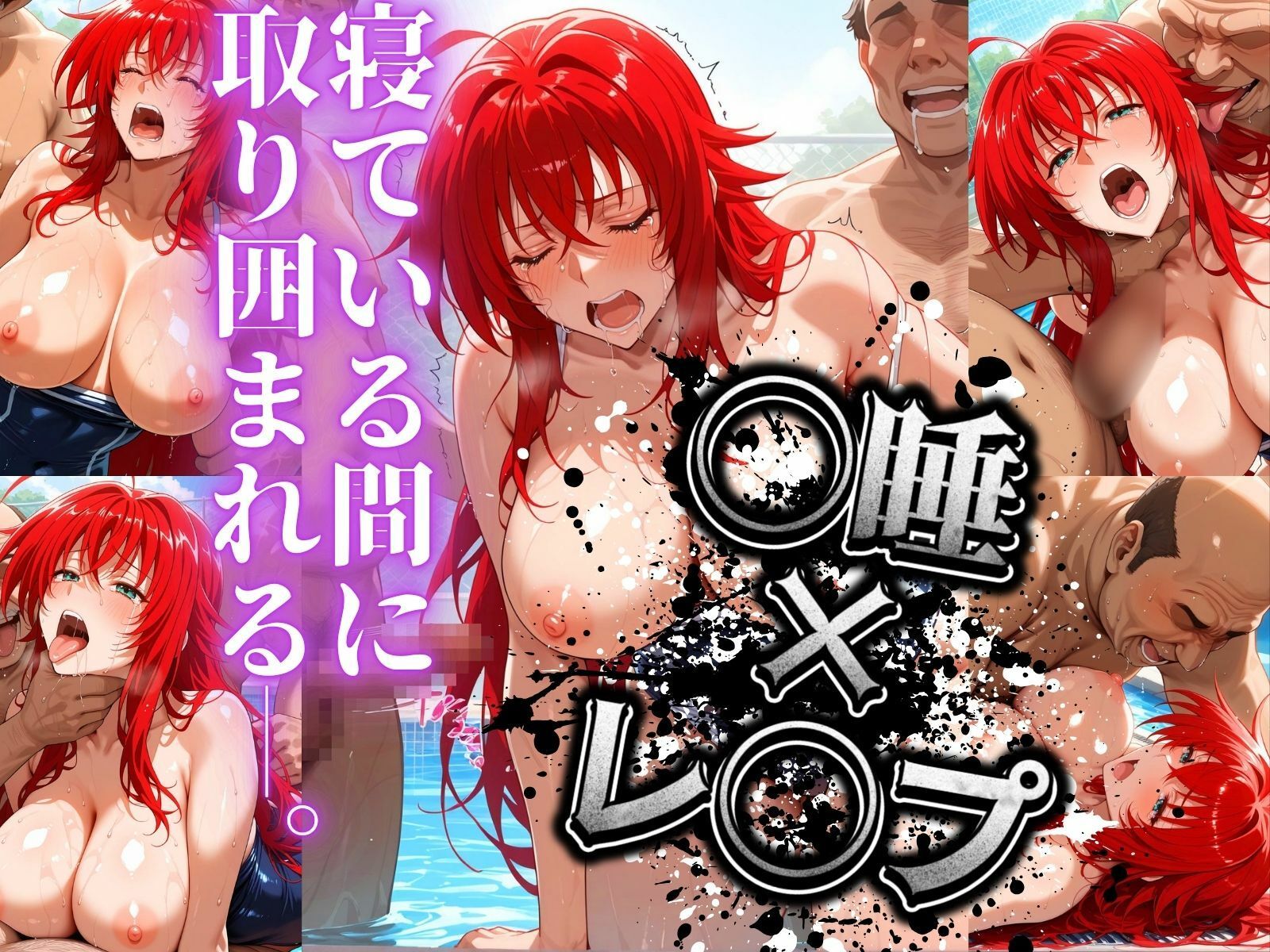 クロロ姦 リアス編